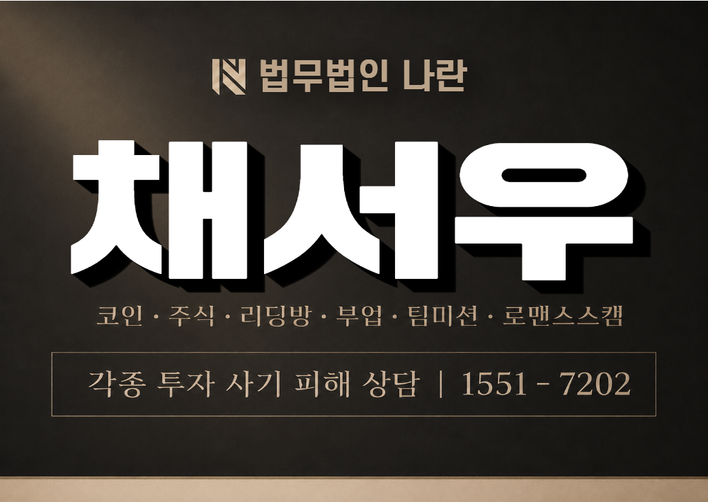 채서우 사기 사칭 이미지