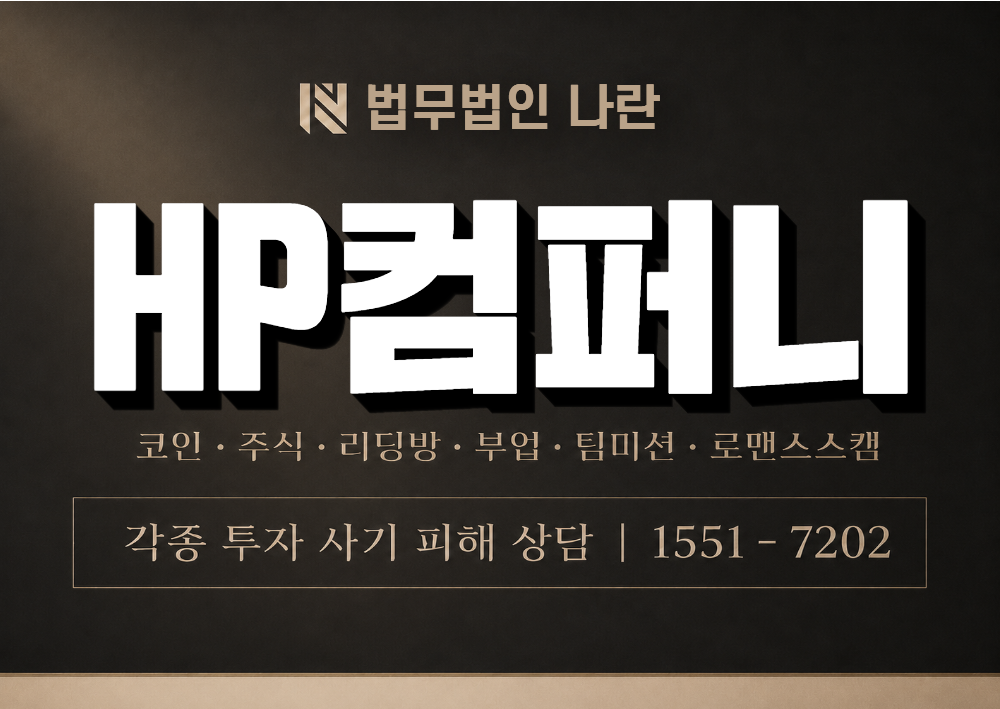 HP컴퍼니 사기 사칭 이미지
