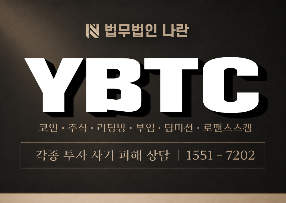 YBTC 사기 사칭 이미지