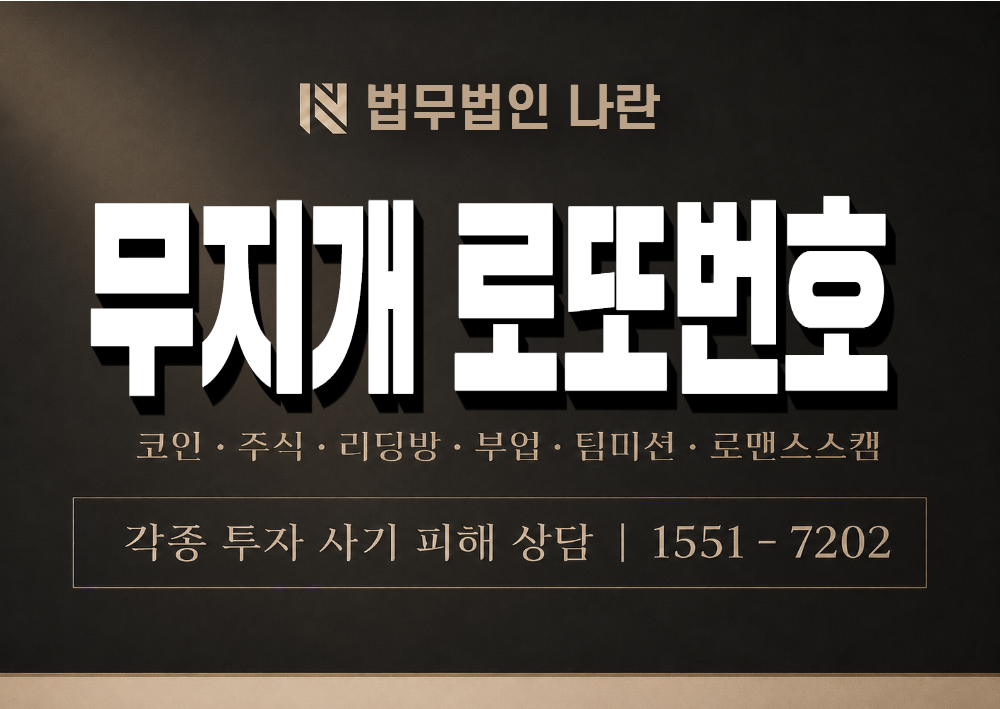 무지개 로또번호 사기 사칭 이미지