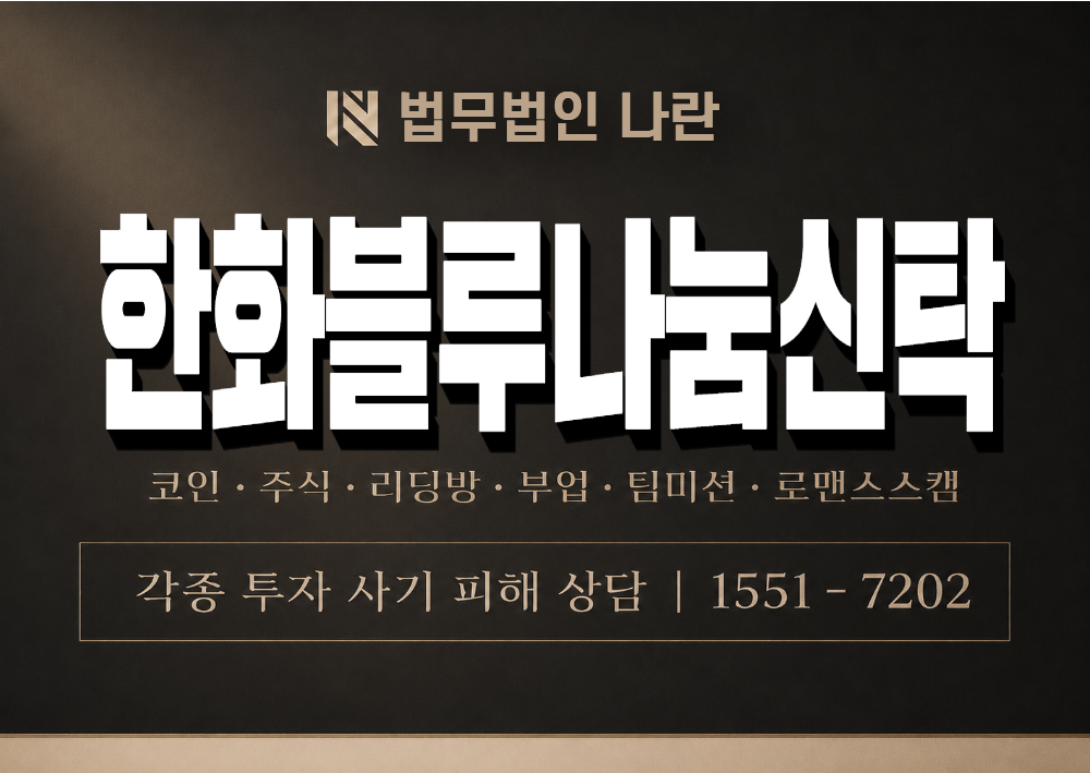 한화블루나눔신탁 사기 사칭 이미지
