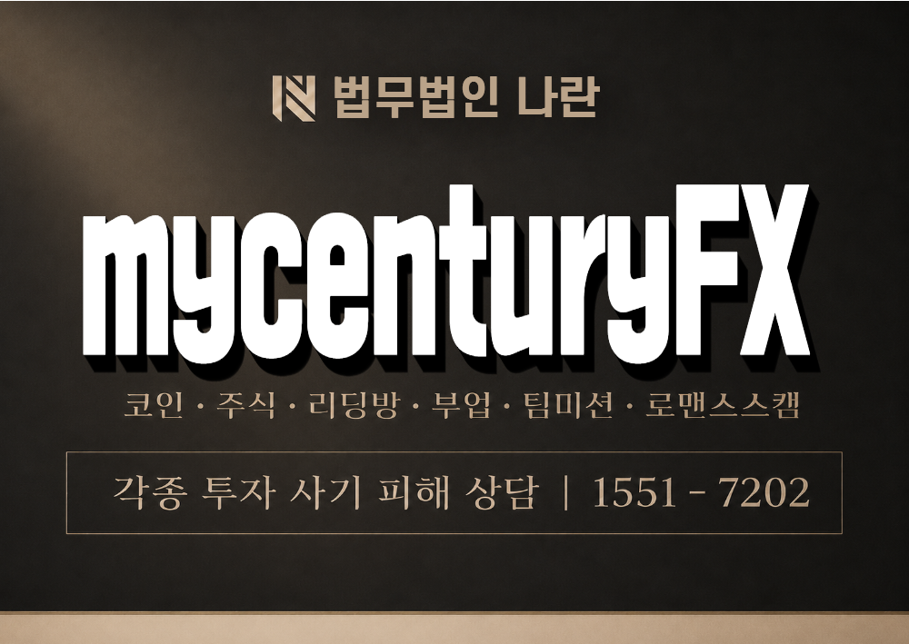 mycenturyFX 사기 사칭 이미지