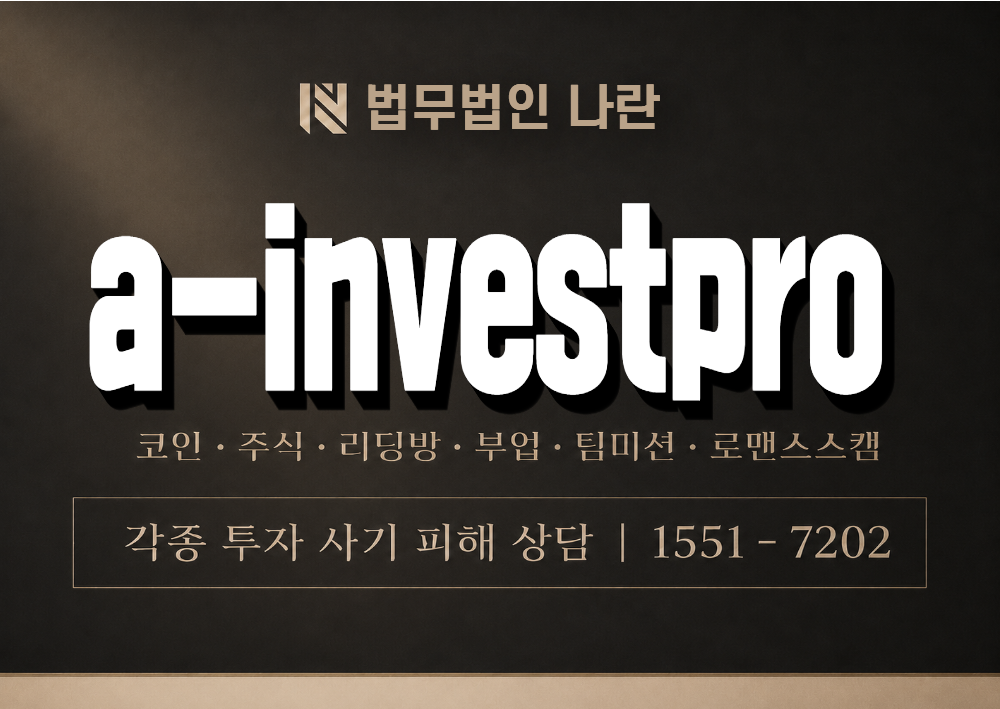 a-investpro 사기 사칭 이미지