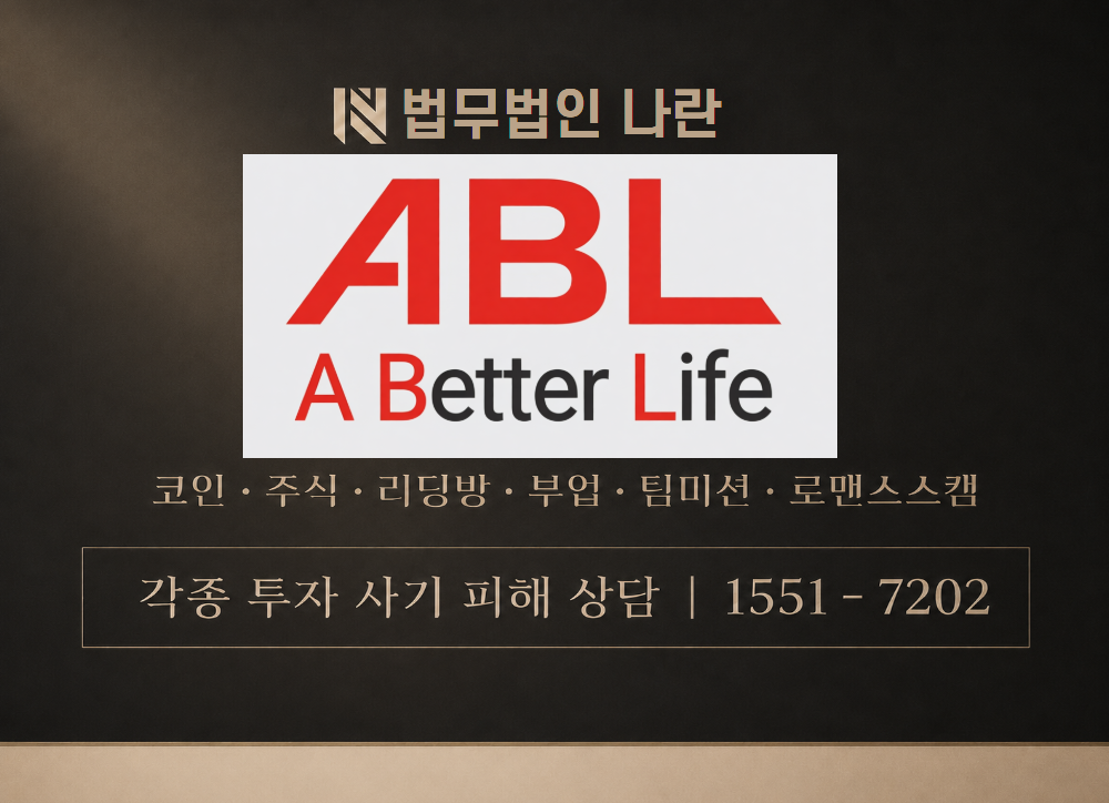 ABL생명 사기 사칭 이미지