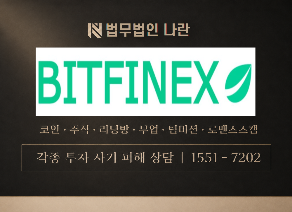 비트파이넥스 사기 사칭 이미지