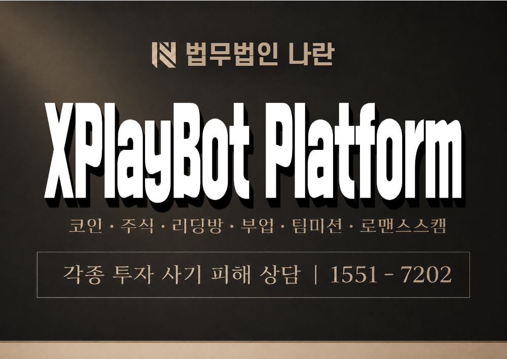 XPlayBot Platform 사기 사칭 이미지