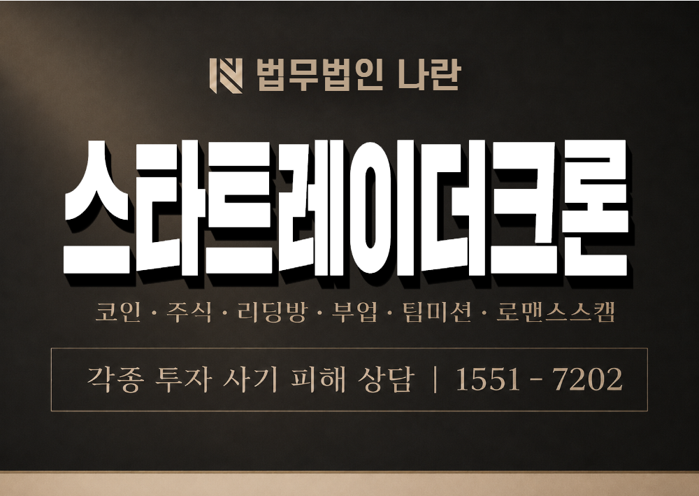 스타트레이더크론 사기 사칭 이미지