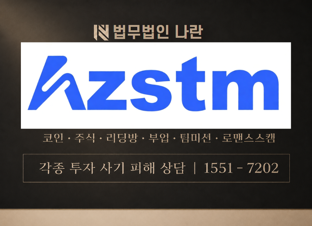 아젤리아 사기 사칭 이미지