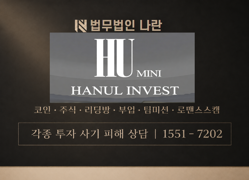 한울인베스트미니 사기 사칭 이미지