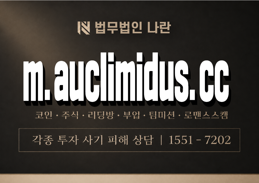 m.auclimidus.cc 사기 사칭 이미지