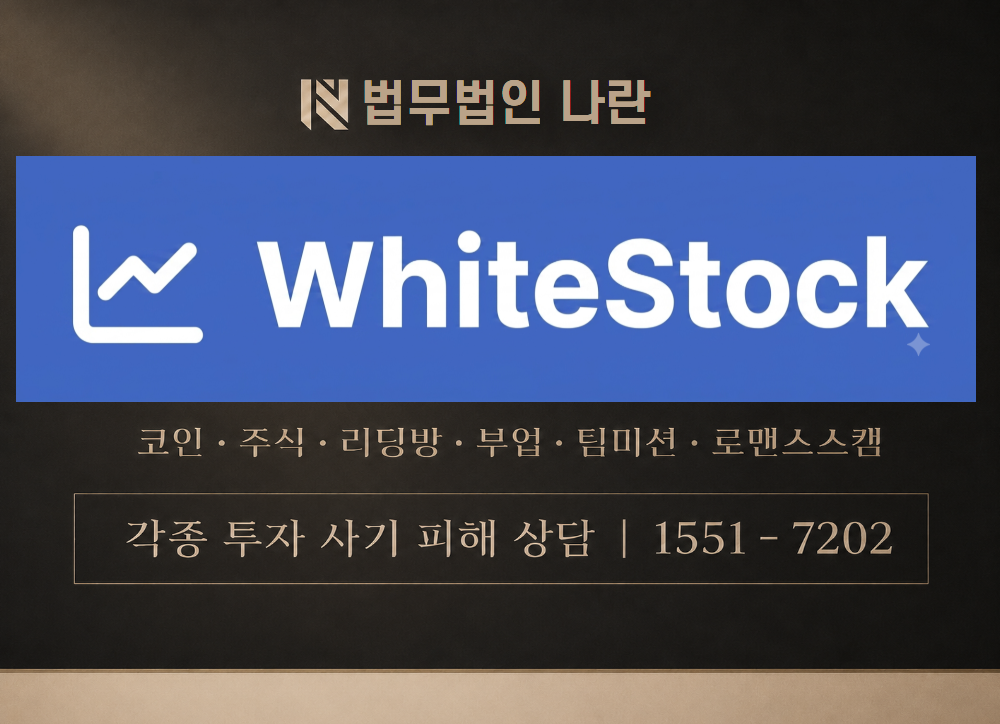 WHITE STOCK 사기 사칭 이미지