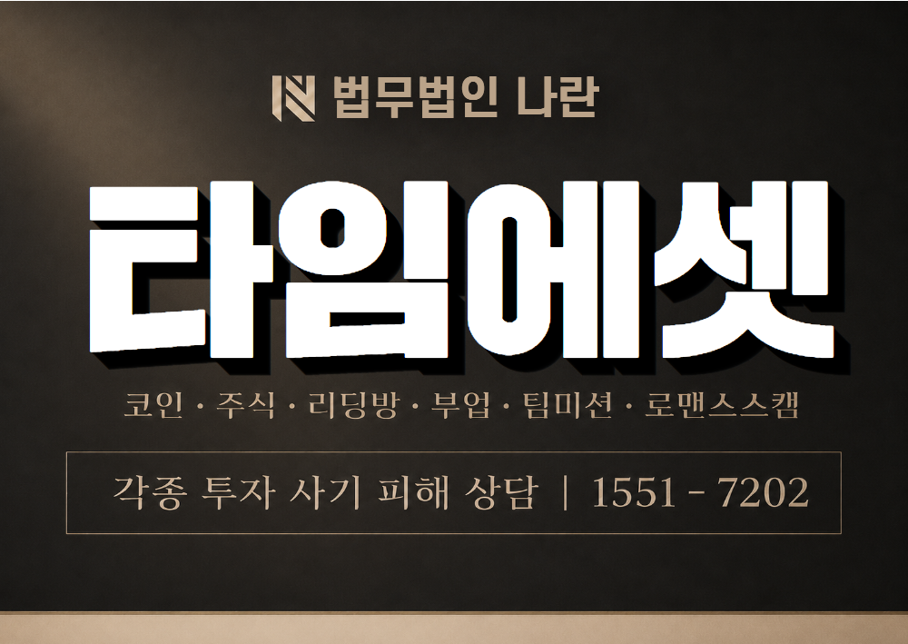 타임에셋 사기 사칭 이미지