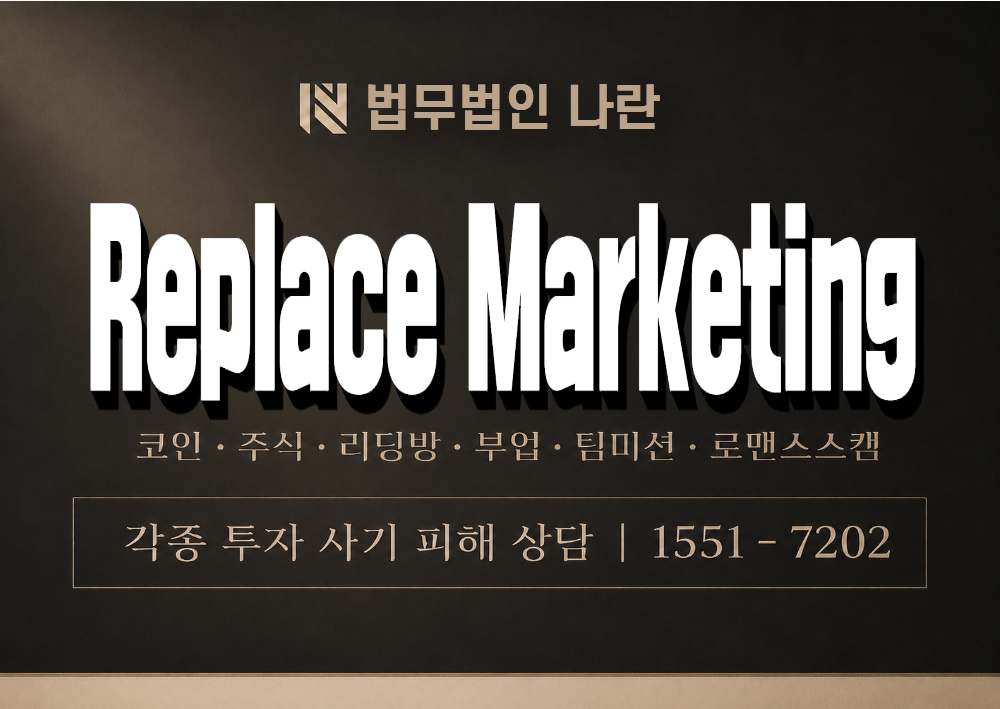 Replace Marketing 사기 사칭 이미지