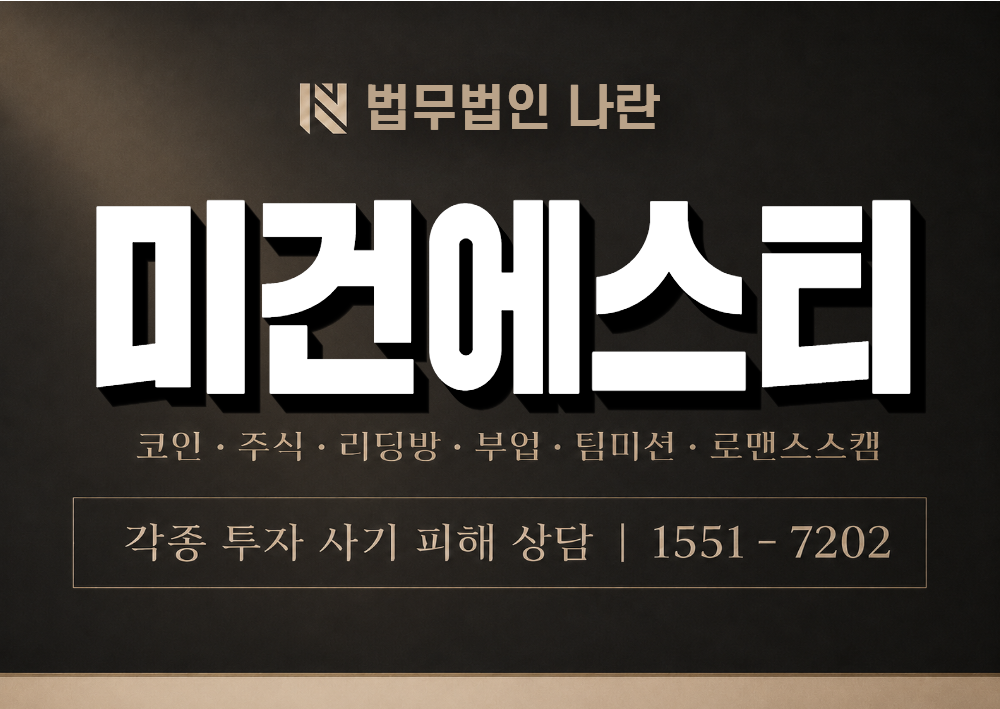 미건에스티 사기 사칭 이미지