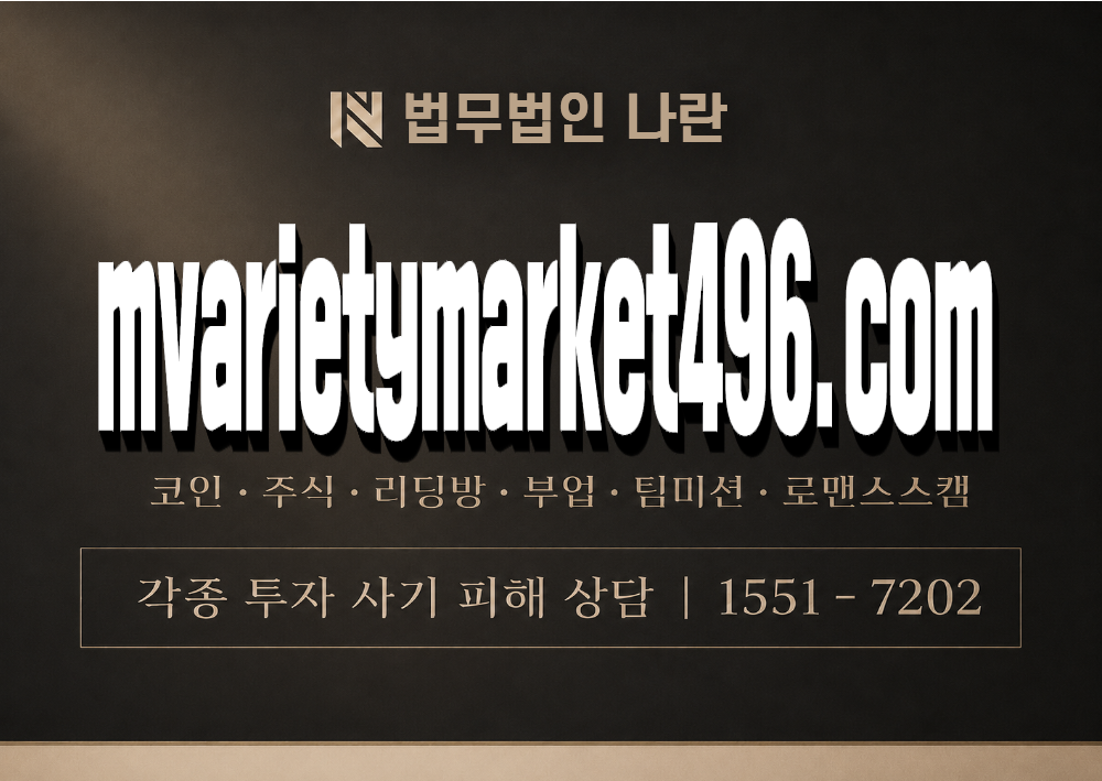 mvarietymarket496.com 사기 사칭 이미지