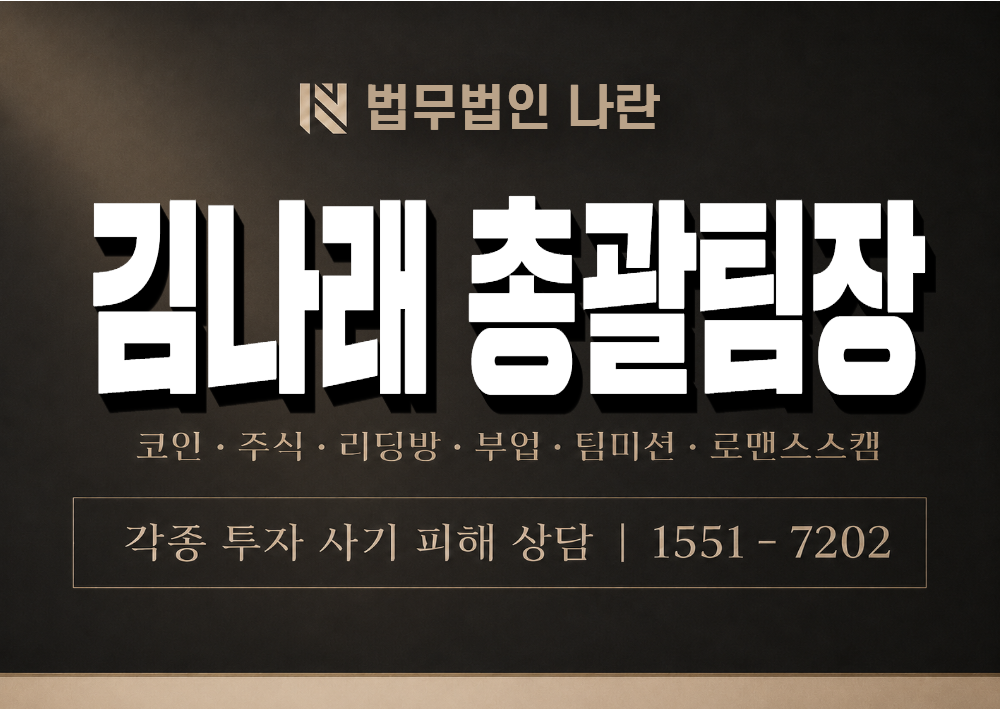 김나래 총괄팀장 사기 사칭 이미지