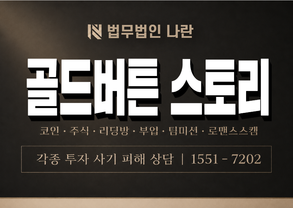 골드버튼 스토리 사기 사칭 이미지