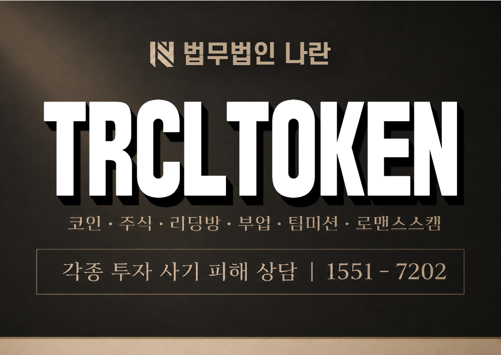 TRCLTOKEN 사기 사칭 이미지