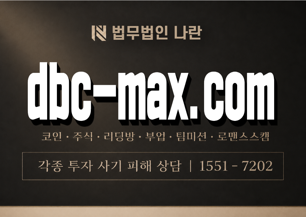 dbc-max.com 사기 사칭 이미지