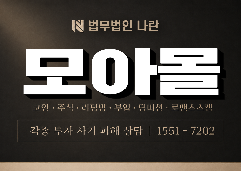 모아몰 사기 사칭 이미지