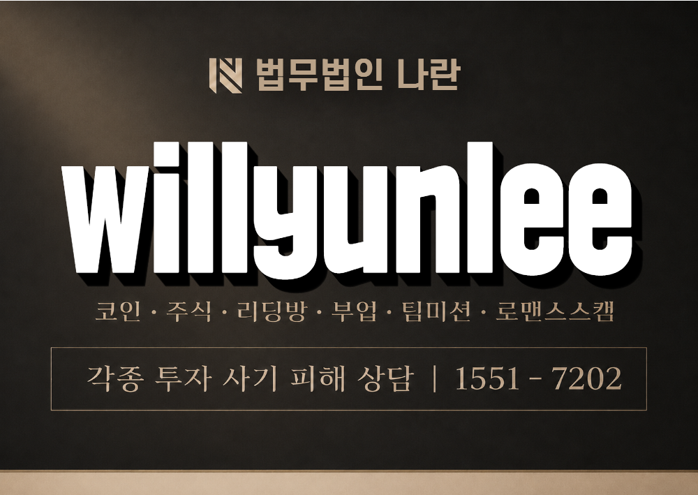 willyunlee 사기 사칭 이미지