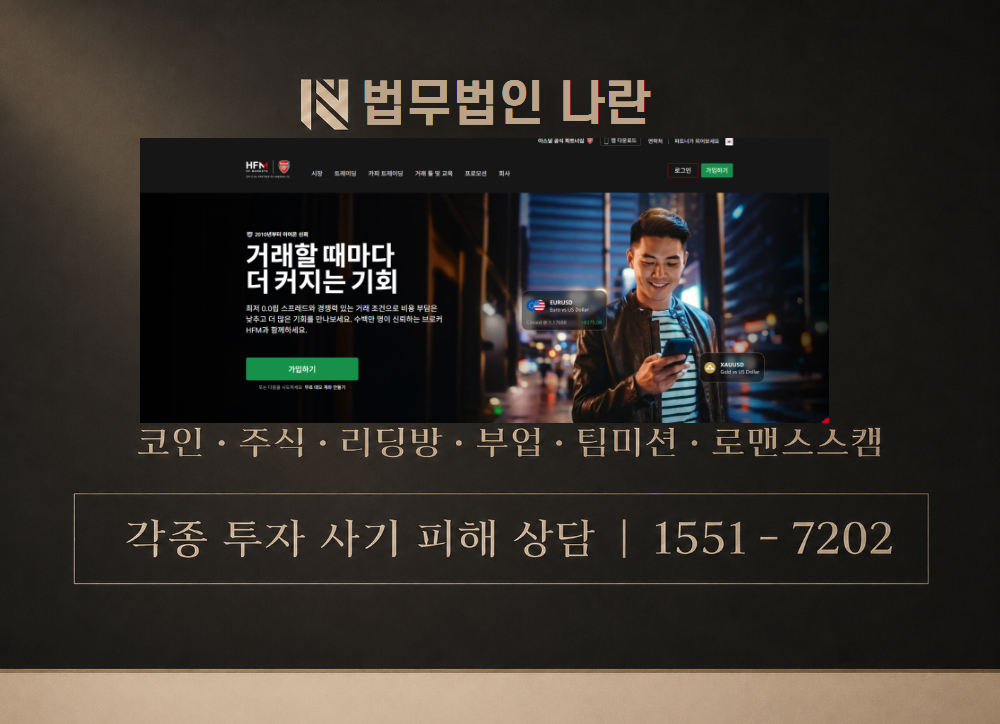 HFM 브로커 사기 사칭 이미지