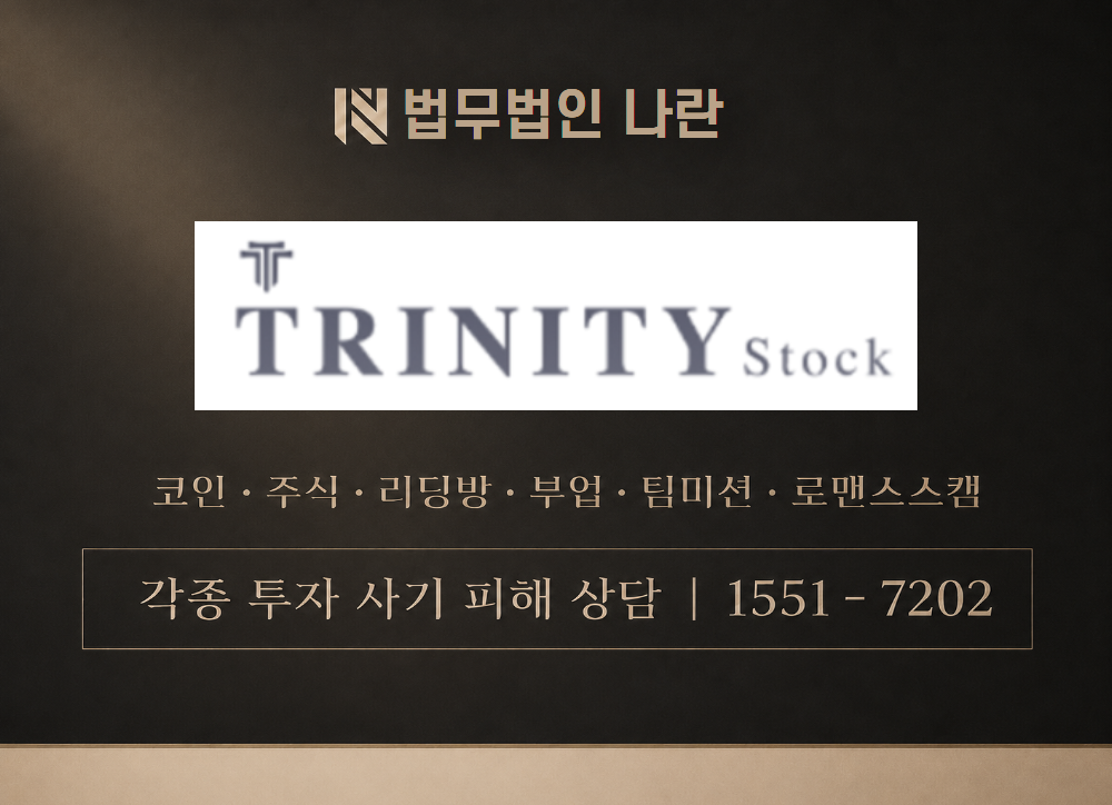트리니티스탁 사기 사칭 이미지