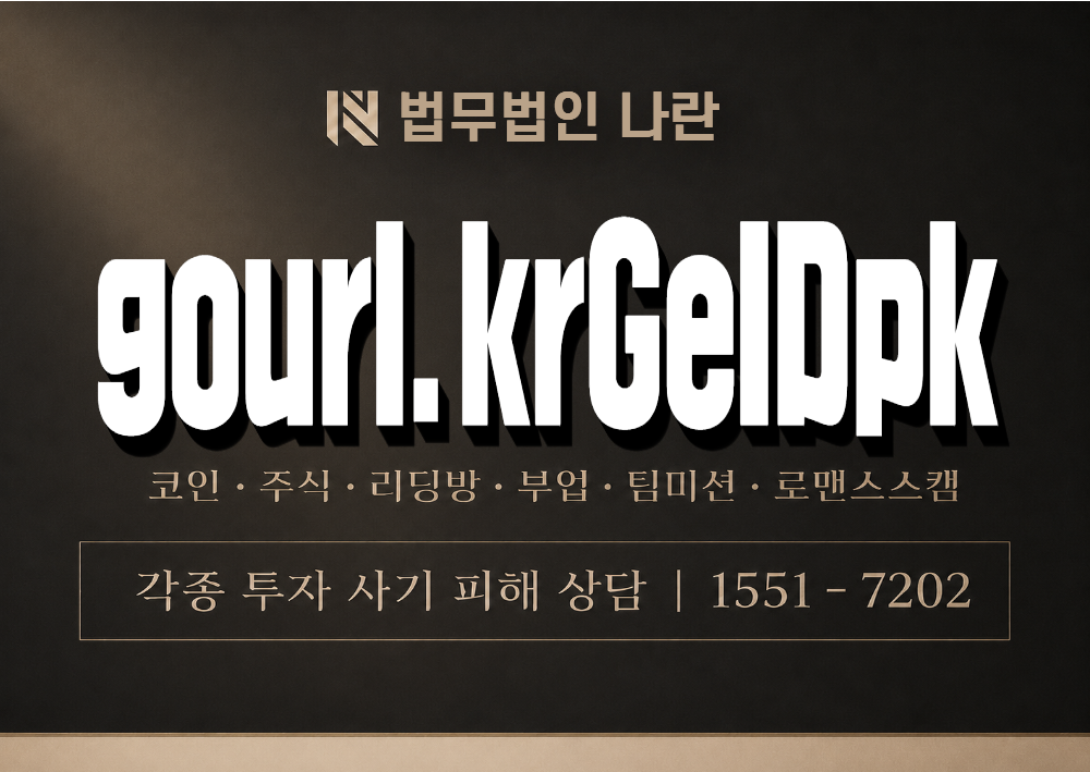 gourl.krGeIDpk 사기 사칭 이미지