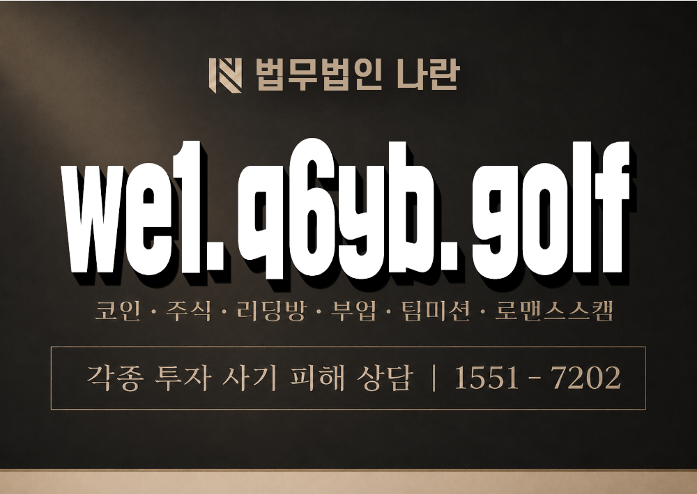we1.q6yb.golf 사기 사칭 이미지