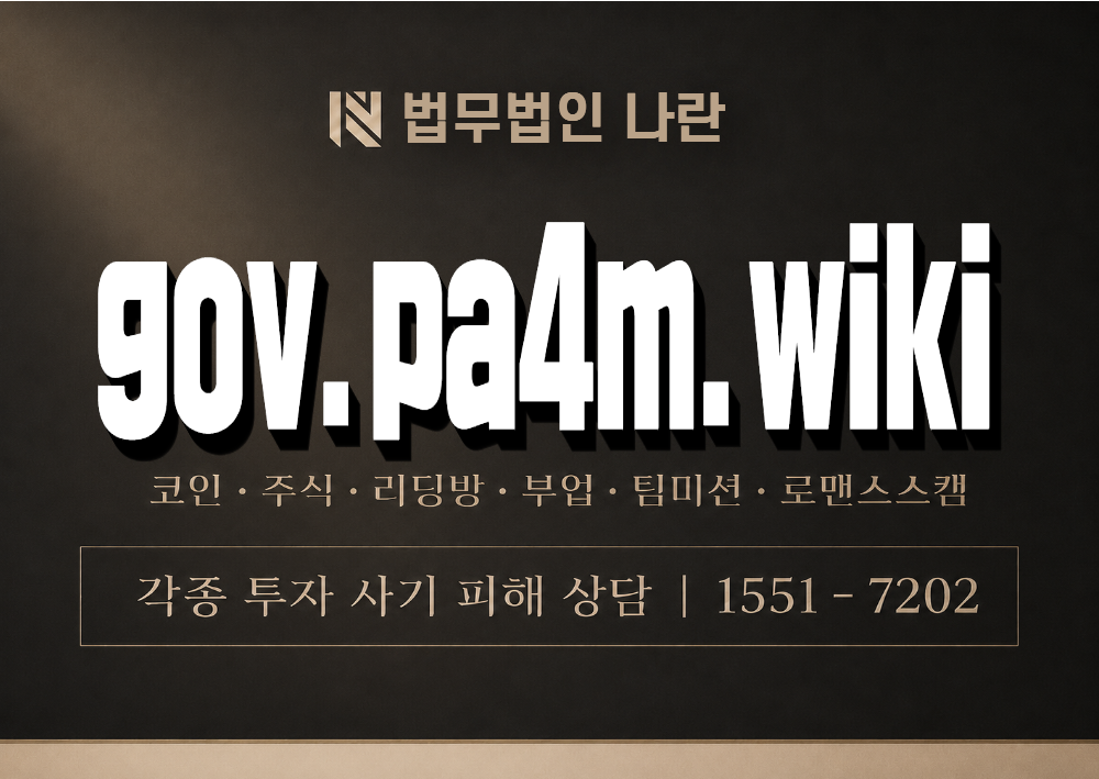 gov.pa4m.wiki 사기 사칭 이미지