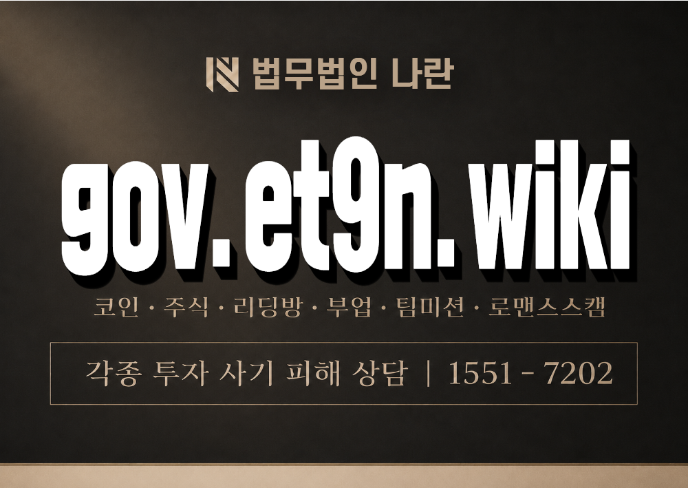 gov.et9n.wiki 사기 사칭 이미지