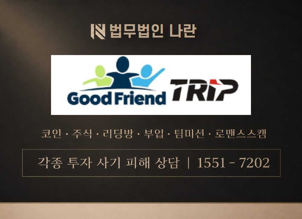 Good Friend TRIP 사기 사칭 이미지