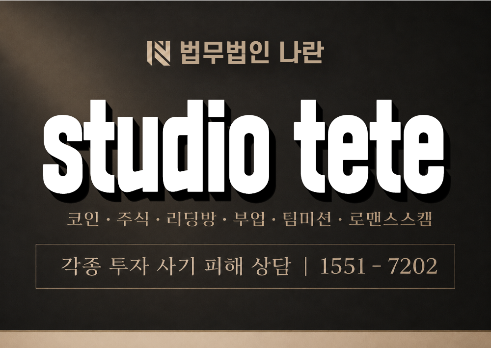 studio tete 사기 사칭 이미지