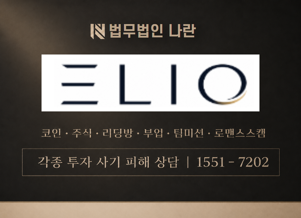 elio 사기 사칭 이미지