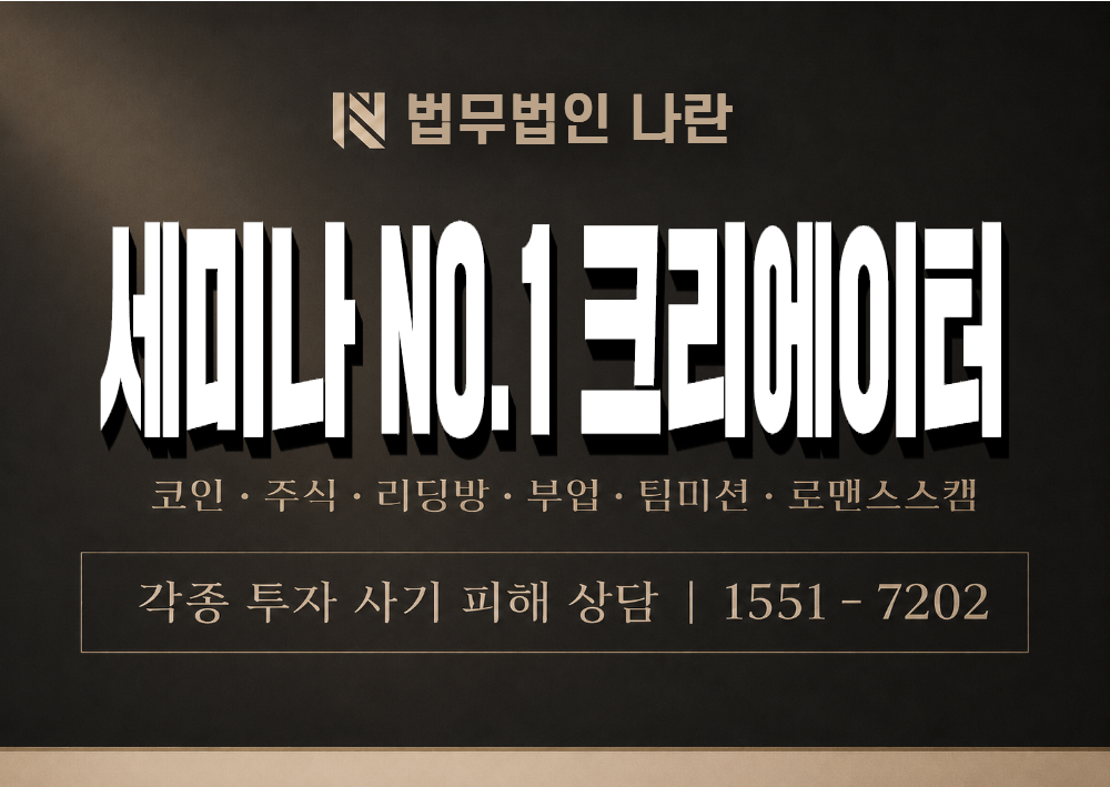 세미나 NO.1 크리에이터 사기 사칭 이미지