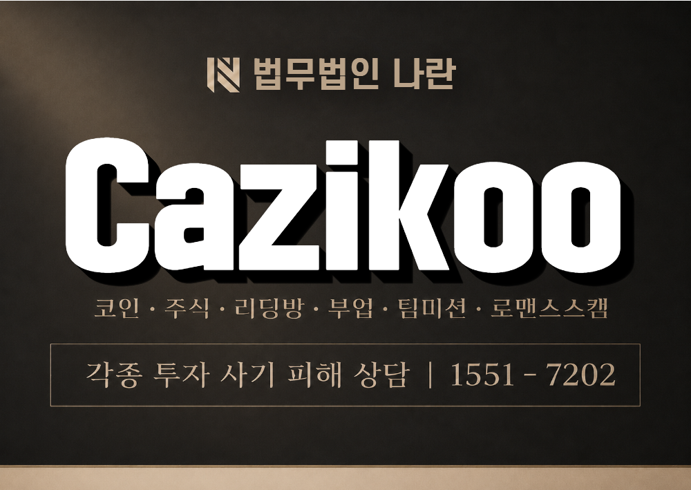 Cazikoo 사기 사칭 이미지
