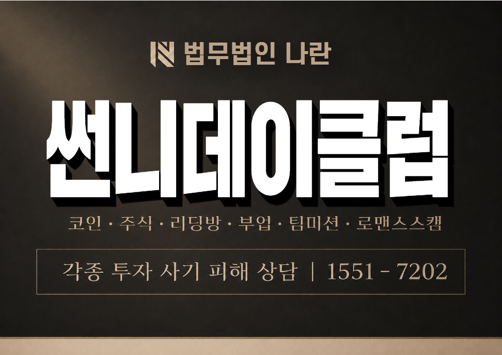 썬니데이클럽 사기 사칭 이미지