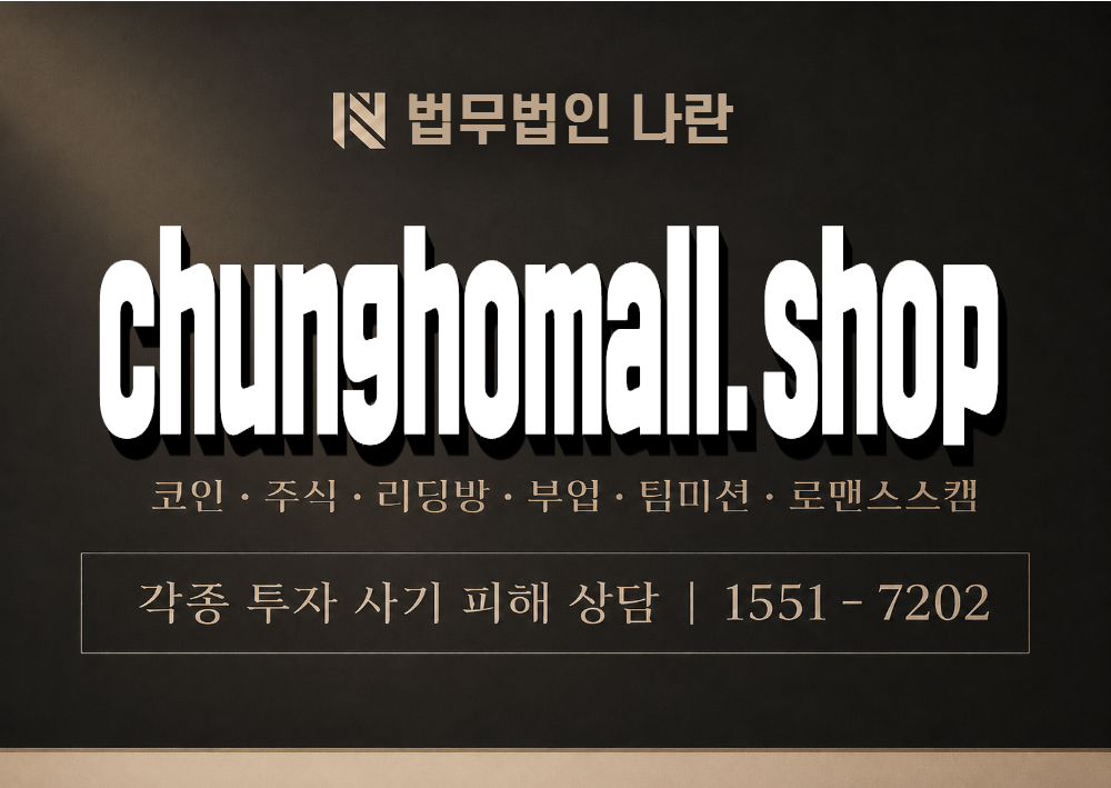 chunghomall.shop 사기 사칭 이미지