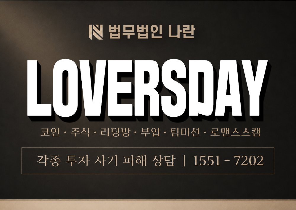 LOVERSDAY 사기 사칭 이미지