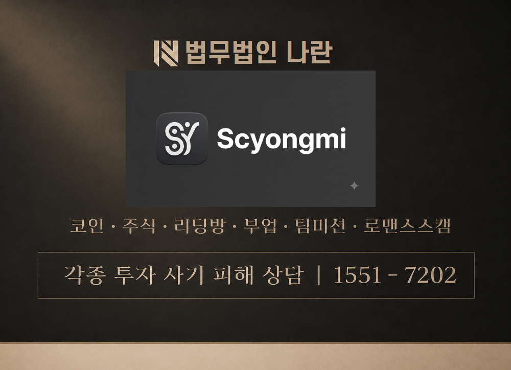 Scyongmi 사기 사칭 이미지