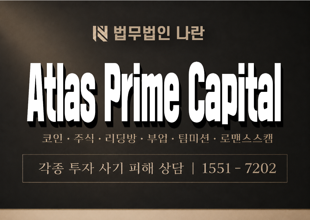 Atlas Prime Capital 사기 사칭 이미지