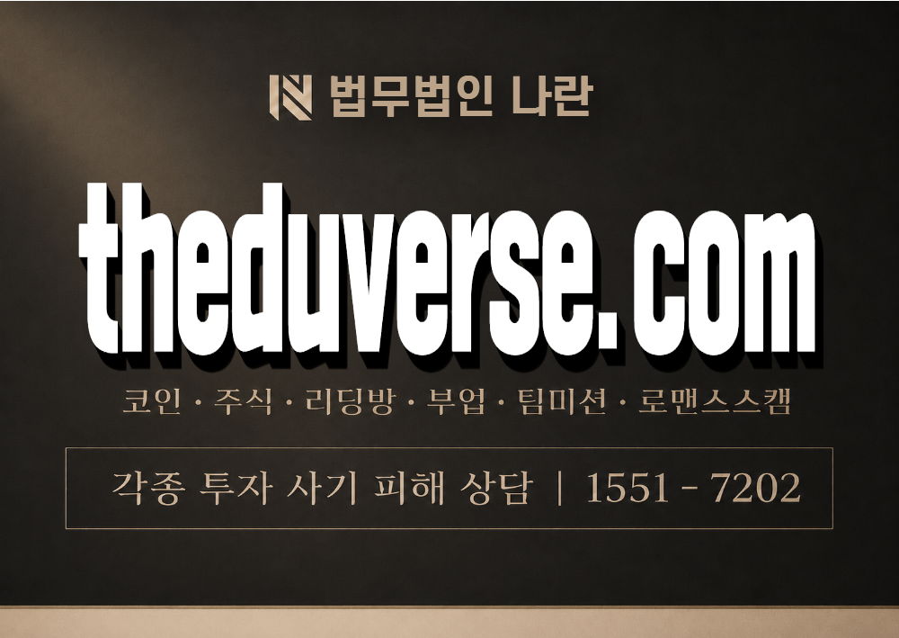theduverse.com 사기 사칭 이미지