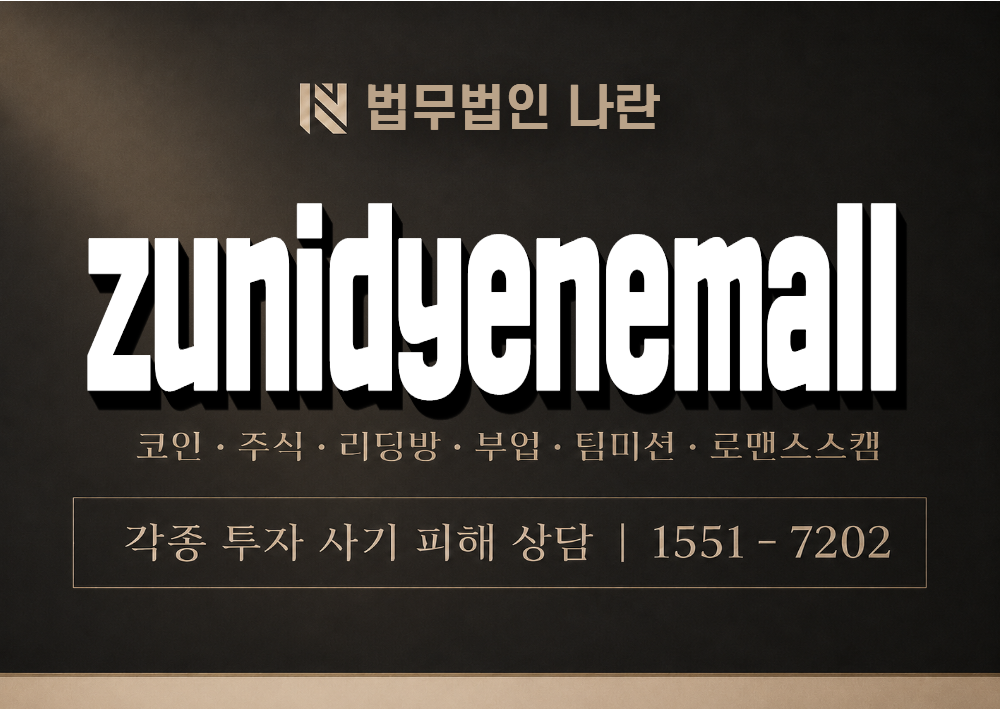 zunidyenemall 사기 사칭 이미지
