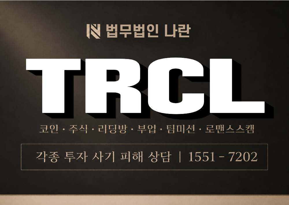 TRCL 사기 사칭 이미지