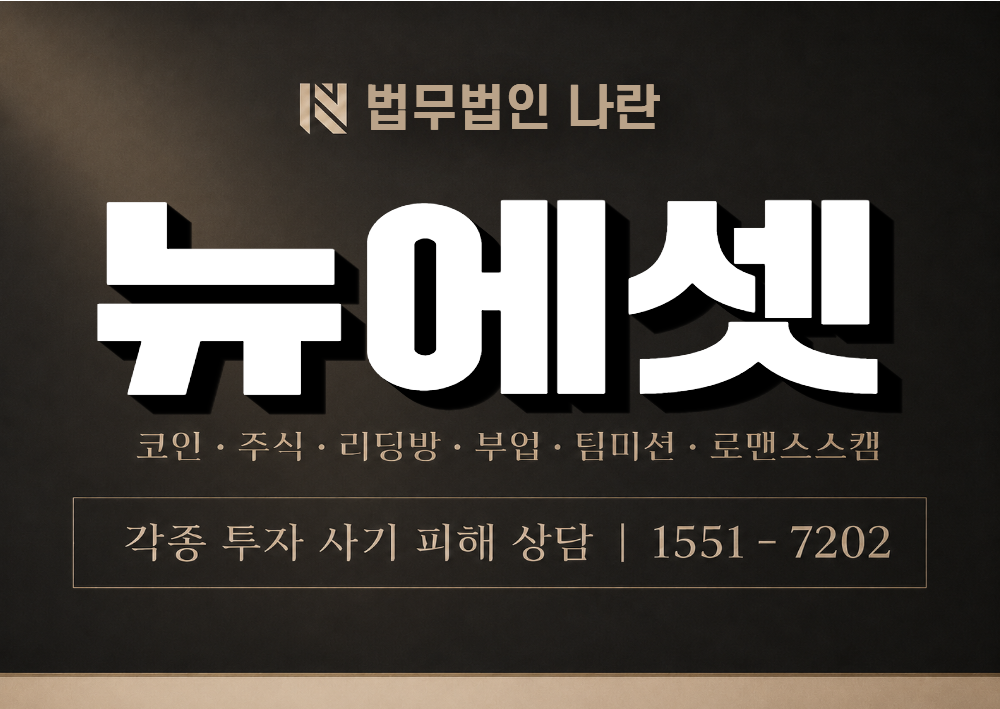 뉴에셋 사기 사칭 이미지