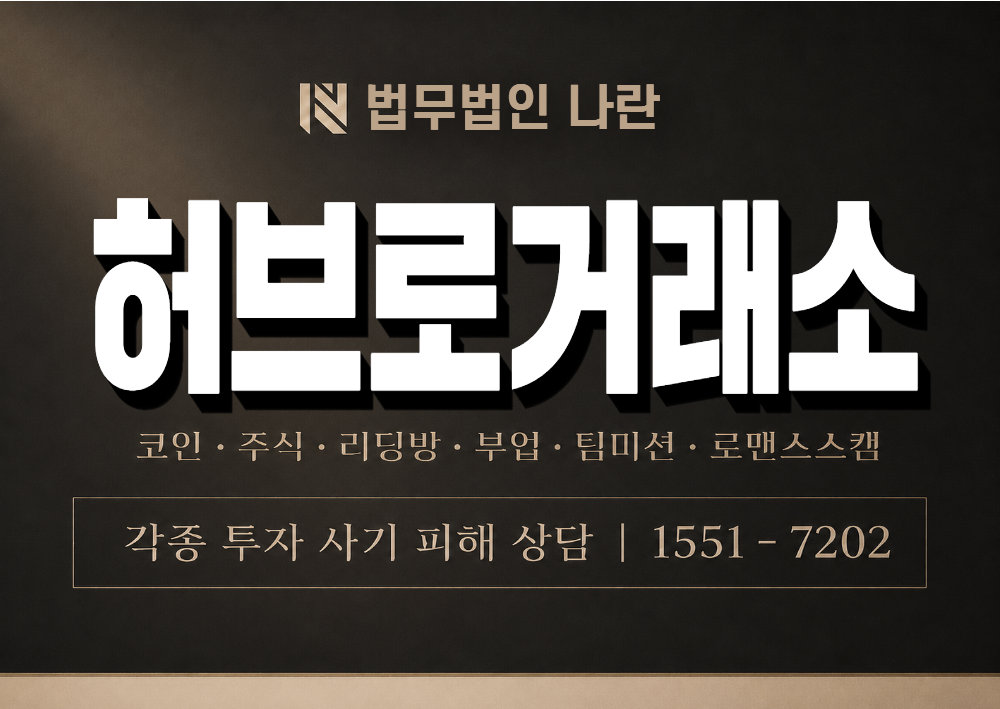 허브로거래소 사기 사칭 이미지