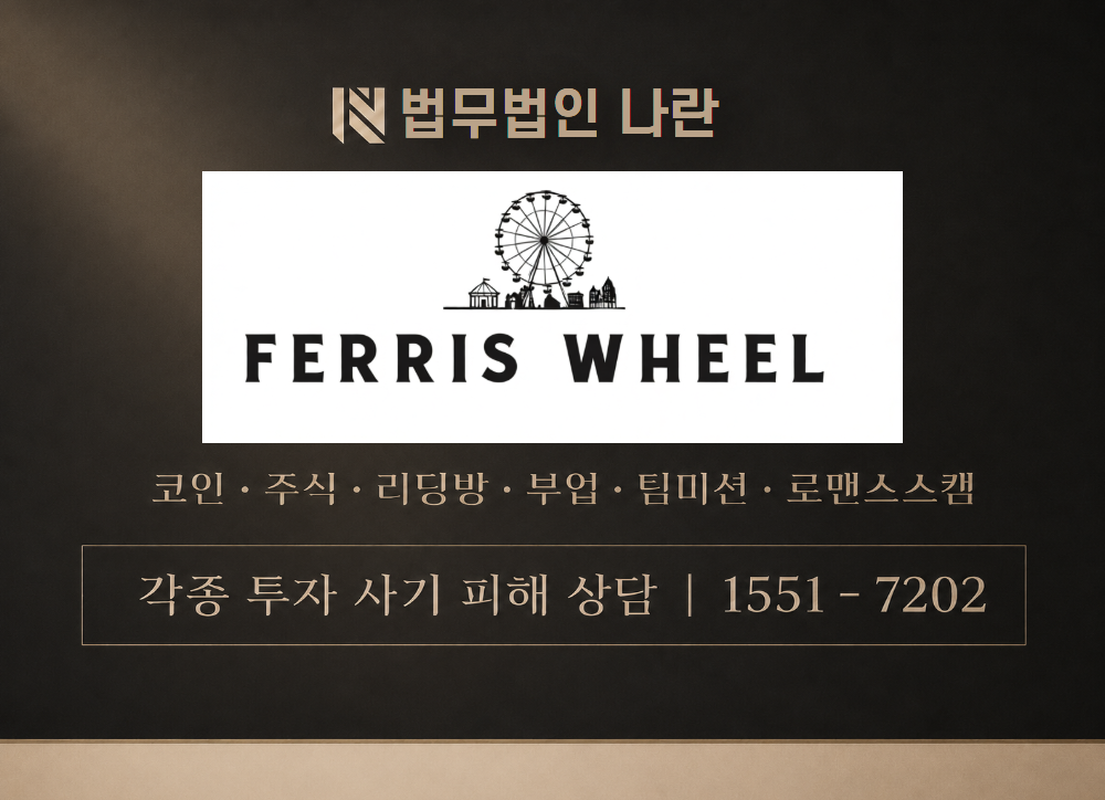 페리스휠 사기 사칭 이미지