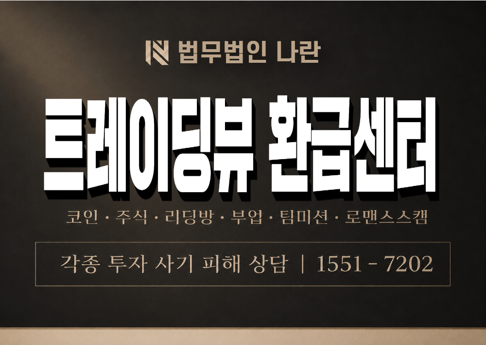 트레이딩뷰 환급센터 사기 사칭 이미지