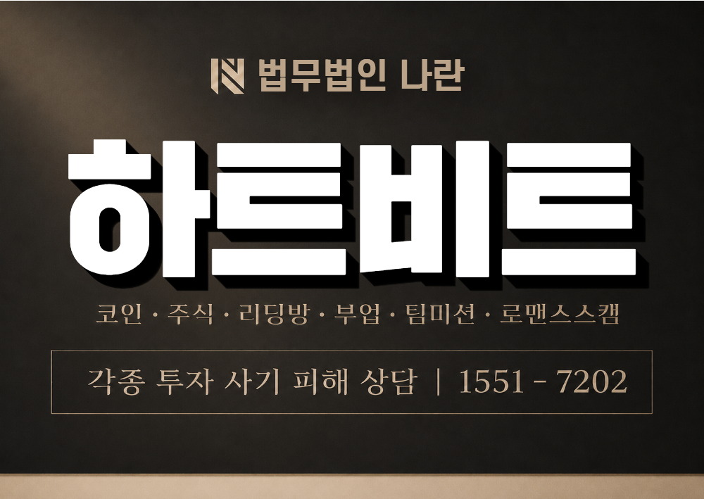 하트비트 사기 사칭 이미지