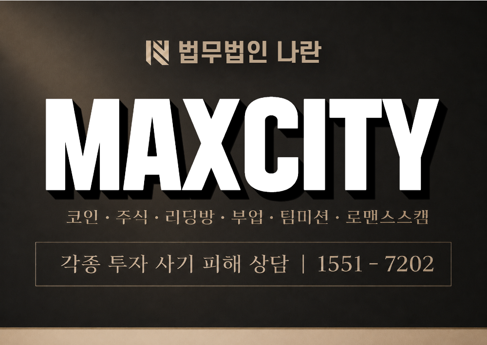 MAXCITY 사기 사칭 이미지